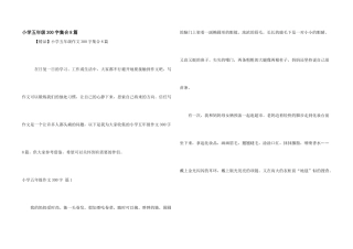 小学五年级300字集合8篇