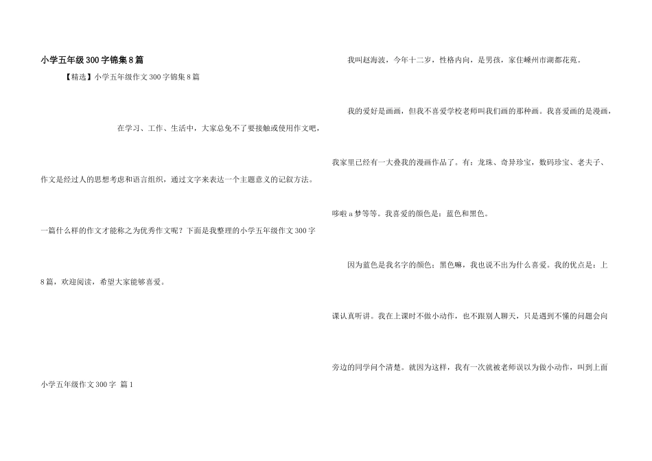 小学五年级300字锦集8篇_第1页