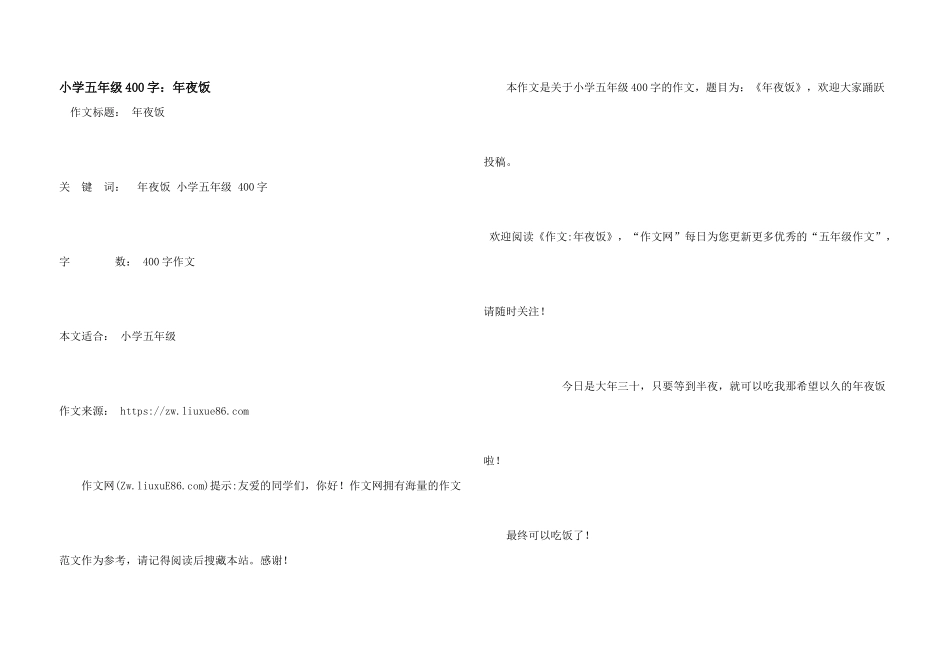 小学五年级400字：年夜饭_第1页