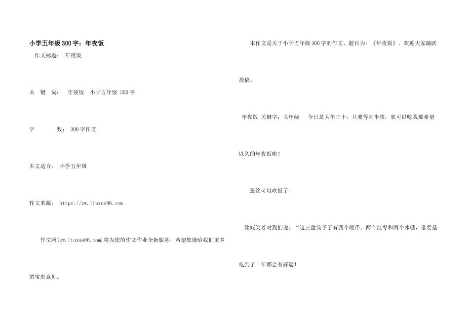 小学五年级300字：年夜饭_第1页