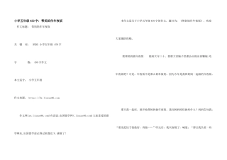 小学五年级450字：帮妈妈作年夜饭