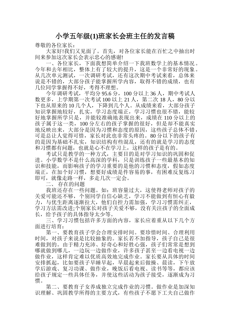 小学五年级4班家长会班主任的发言稿_第1页