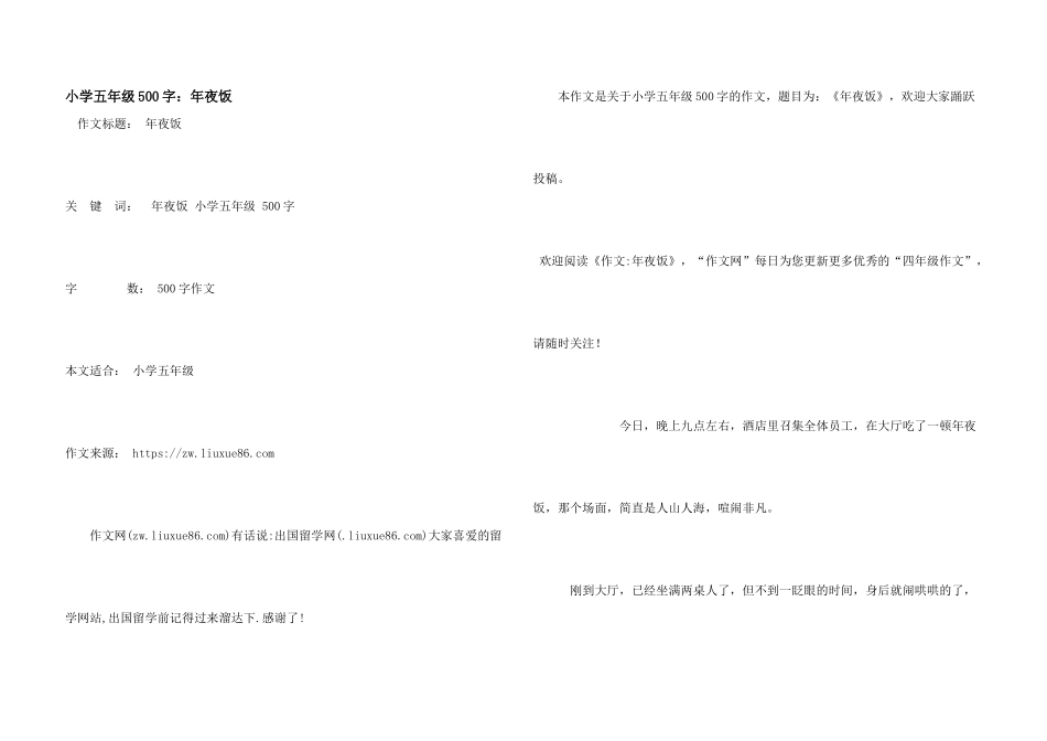 小学五年级500字：年夜饭_第1页