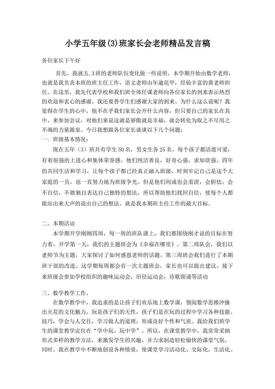 小学五年级6班家长会教师精品发言稿_第1页