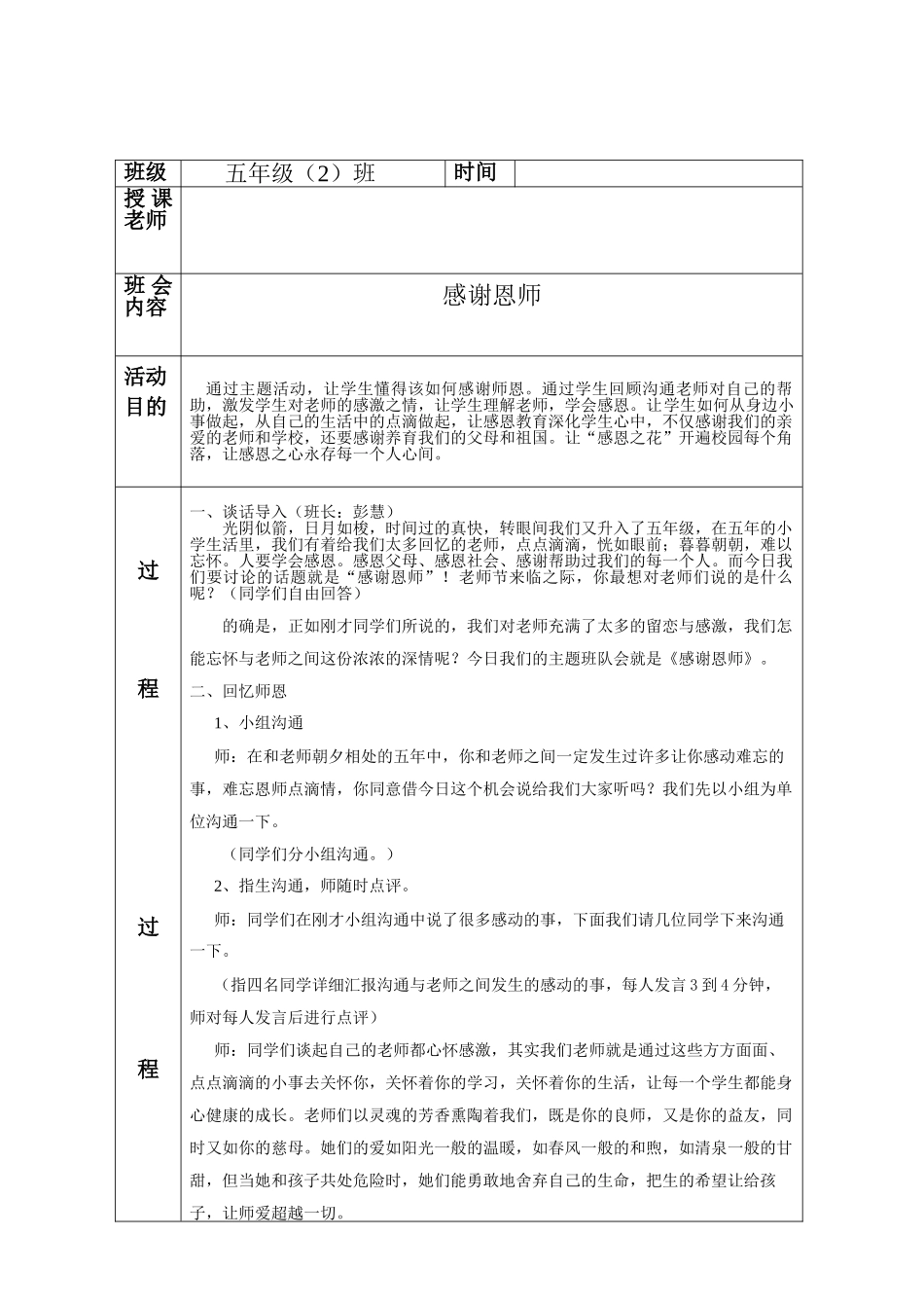 小学五年级《感谢恩师》主题班会教案_第1页