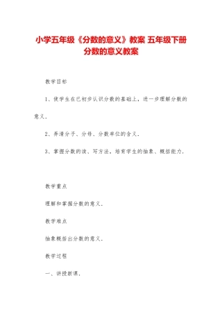 小学五年级《分数的意义》教案-五年级下册分数的意义教案