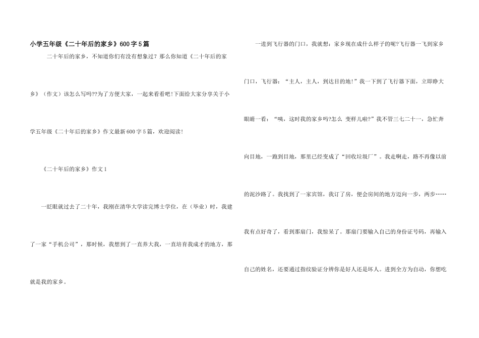 小学五年级《二十年后的家乡》600字5篇_第1页