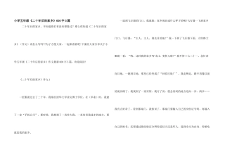 小学五年级《二十年后的家乡》600字5篇