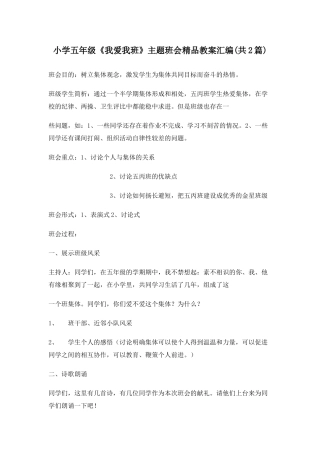 小学五年级《我爱我班》主题班会汇编共2篇