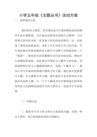 小学五年级《主题丛书》活动方案