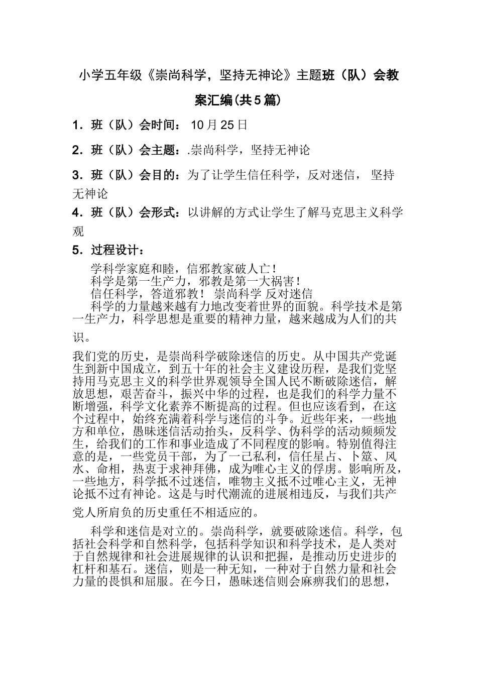 小学五年级《崇尚科学-坚持无神论》主题班队会教案汇编共5篇_第1页