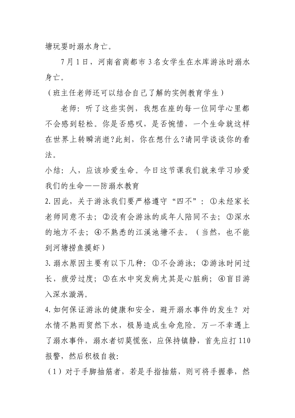 小学五年级《防溺水教育》主题班会教案共2篇_第2页