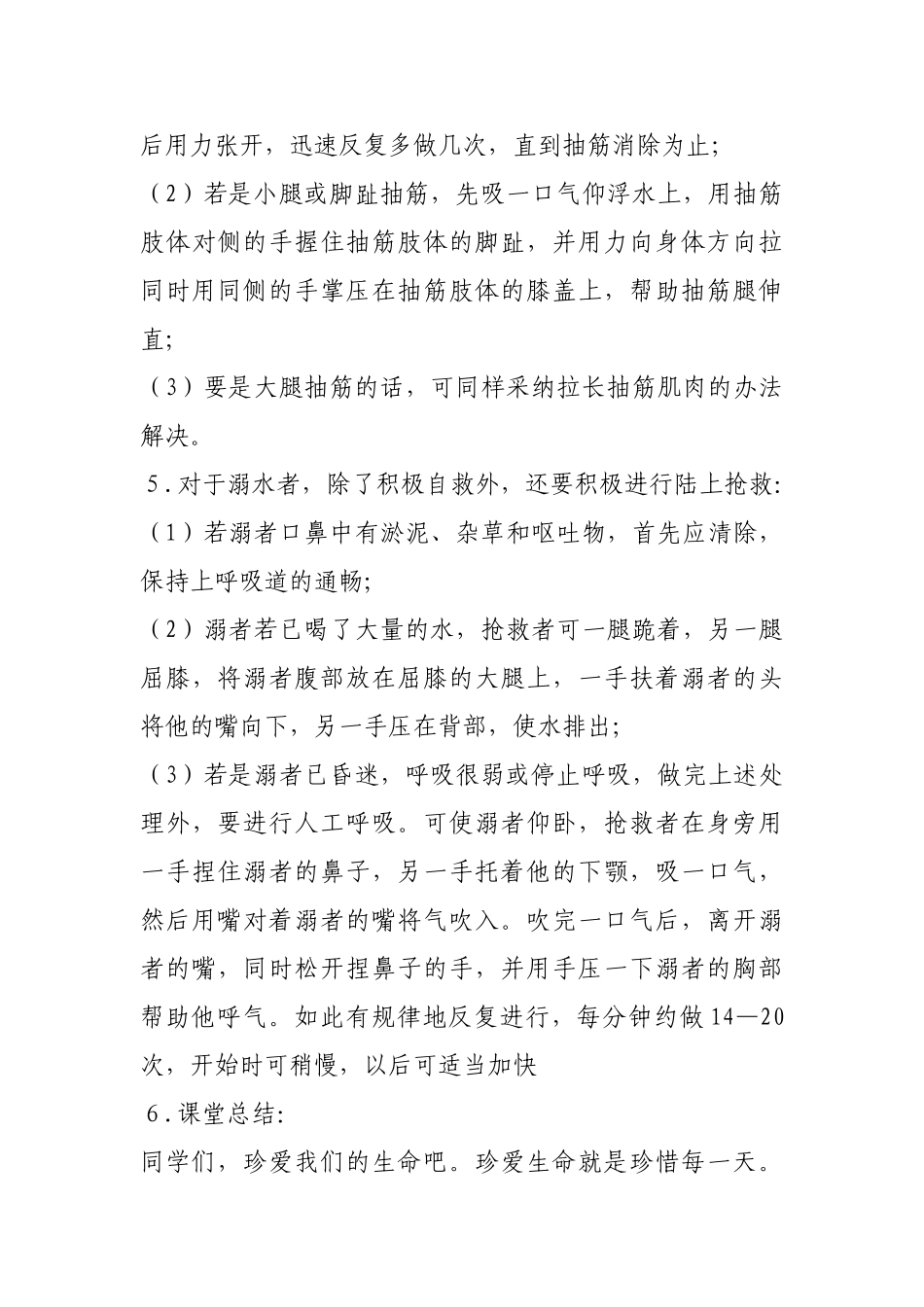 小学五年级《防溺水教育》主题班会教案共2篇_第3页