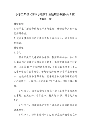 小学五年级《防溺水教育》主题班会教案共2篇
