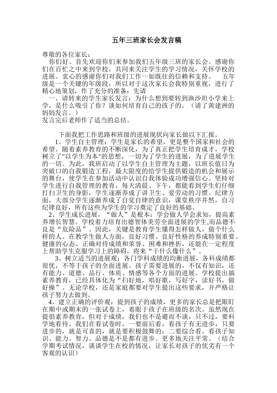 小学五年级三班家长会教师精品发言稿_第1页