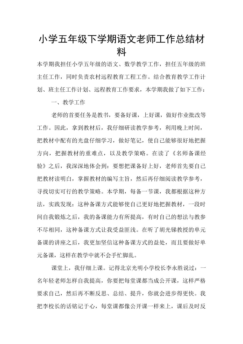 小学五年级下学期语文教师工作总结材料_第1页