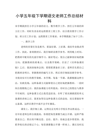 小学五年级下学期语文教师工作总结材料