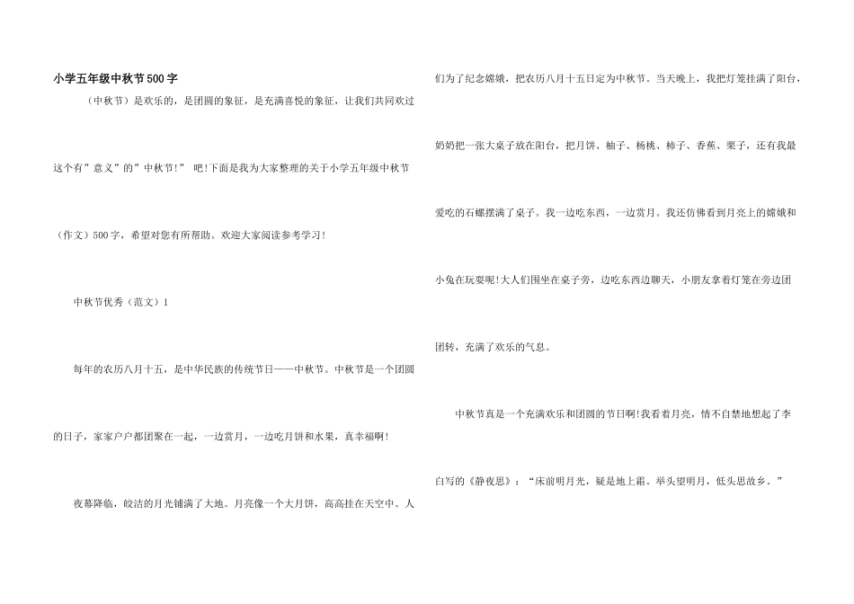 小学五年级中秋节500字_第1页