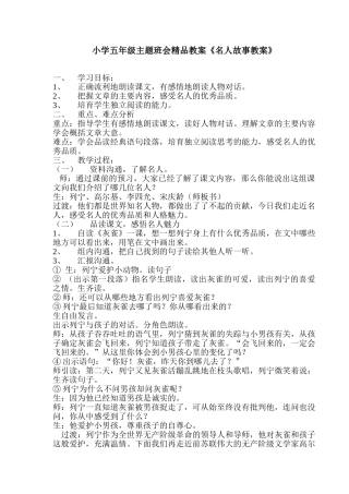 小学五年级主题班会《名人故事教案》