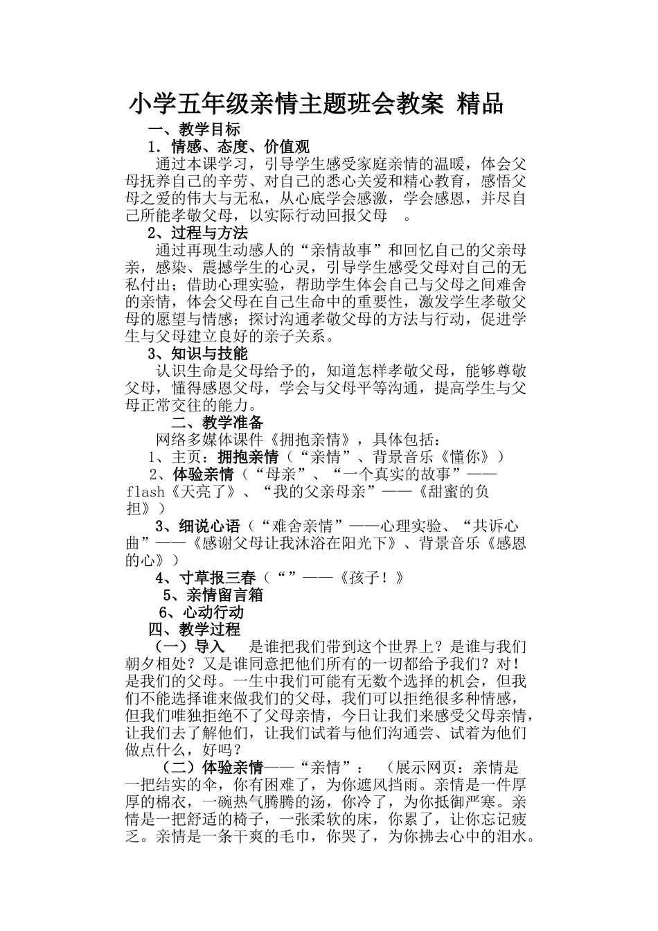 小学五年级亲情主题班会教案精品_第1页