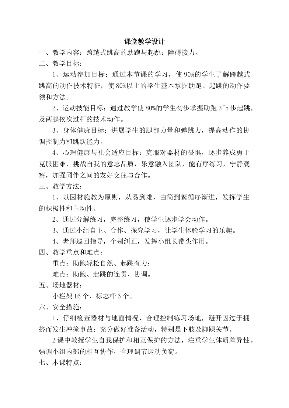 小学五年级体育《跨越式跳高的助跑与起跳》教学设计_第1页