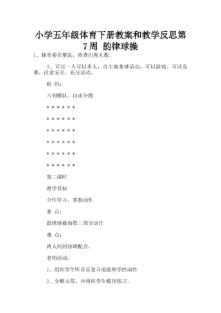 小学五年级体育下册教案和教学反思第7周-韵律球操