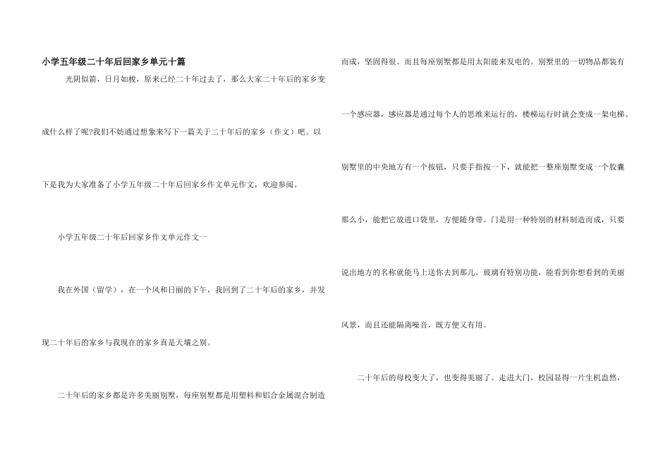 小学五年级二十年后回家乡单元十篇_第1页