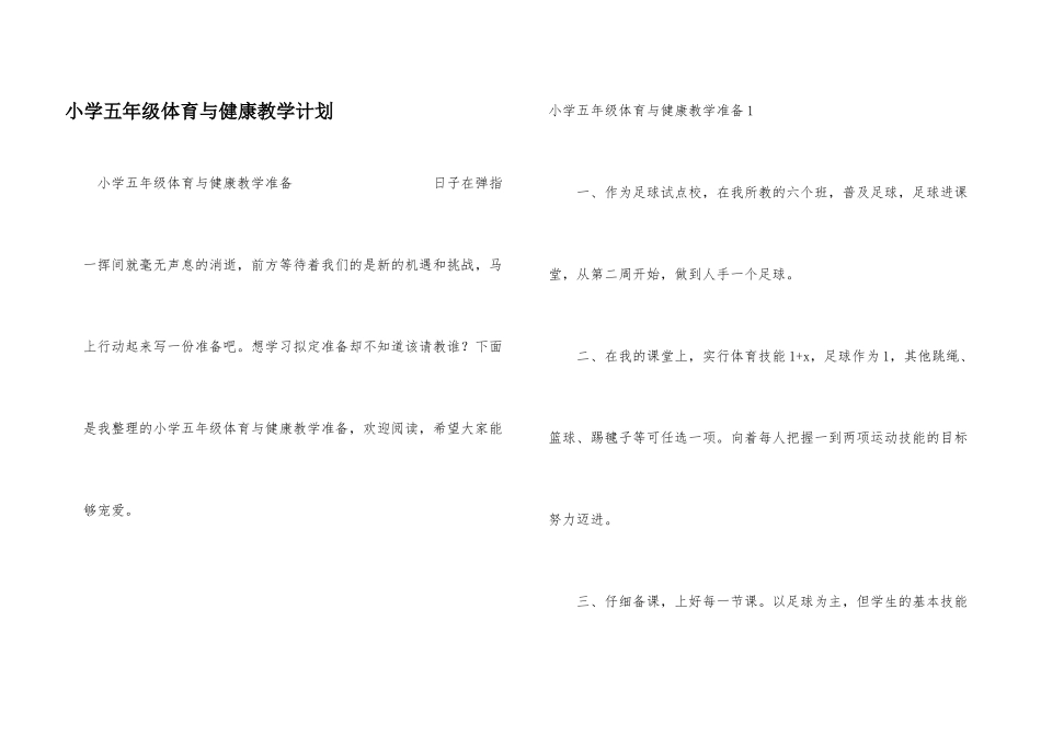 小学五年级体育与健康教学计划_第1页