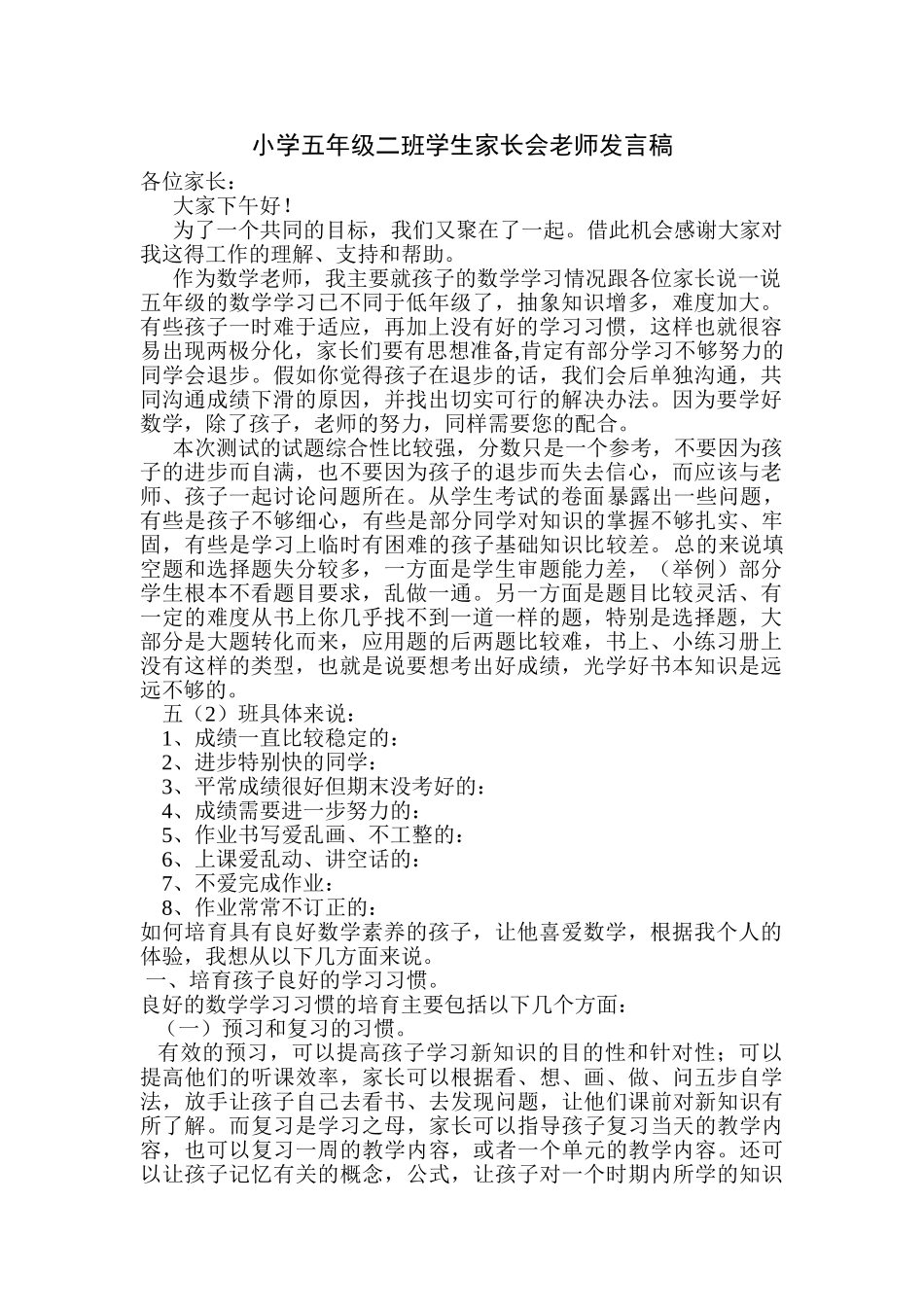 小学五年级二班学生家长会教师发言稿_第1页