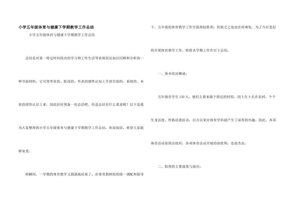 小学五年级体育与健康下学期教学工作总结_第1页