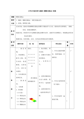小学五年级体育与健康《蹲踞式跳远》教案