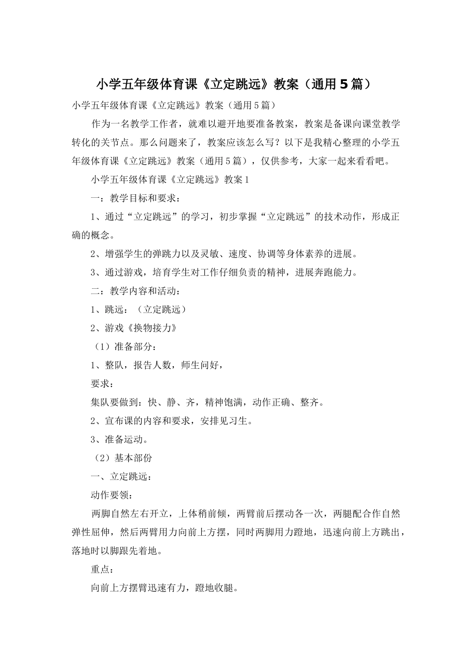 小学五年级体育课《立定跳远》教案_第1页