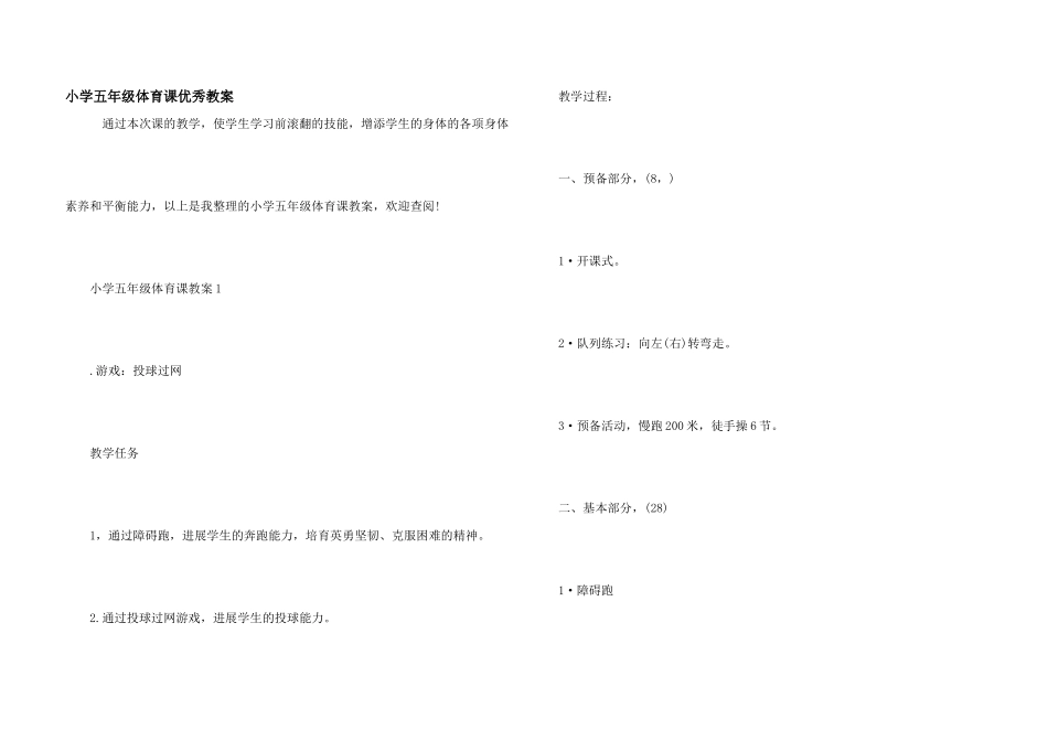 小学五年级体育课优秀教案_第1页
