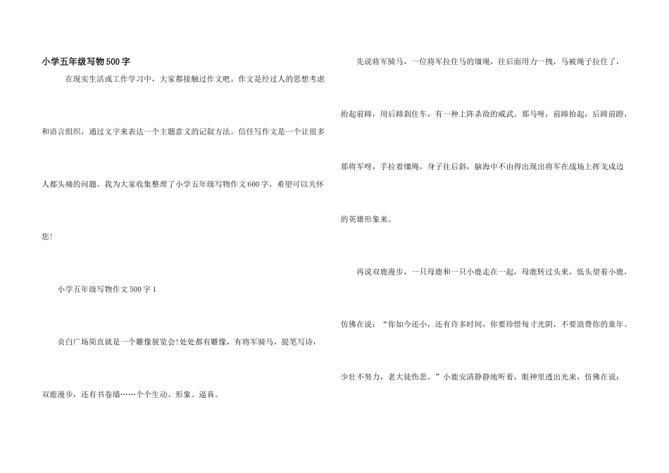 小学五年级写物500字_第1页