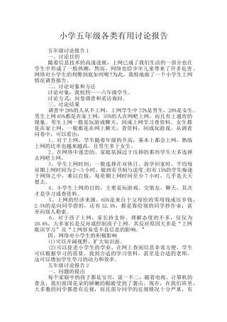 小学五年级各类实用研究报告