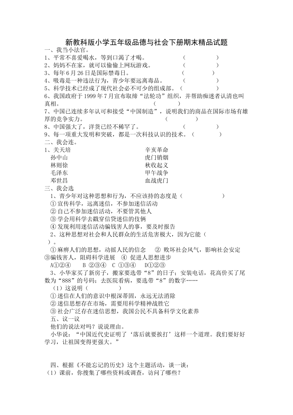 小学五年级品德与社会下册期末_第1页