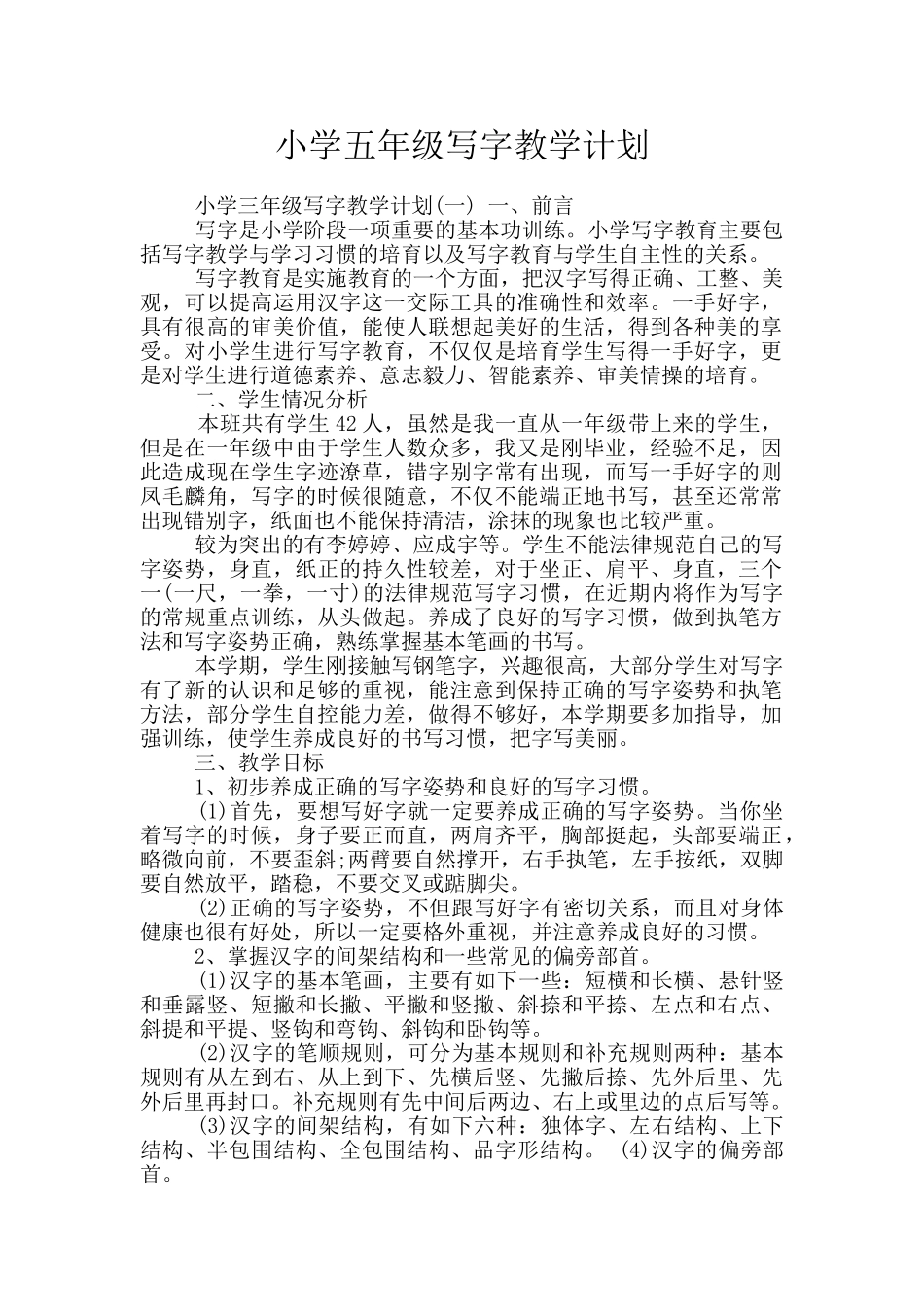 小学五年级写字教学计划_第1页