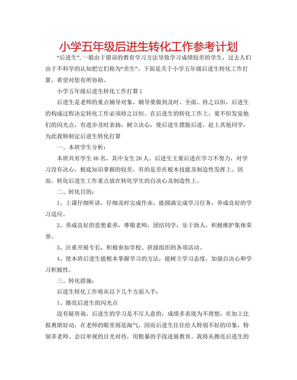 小学五年级后进生转化工作参考计划_第1页