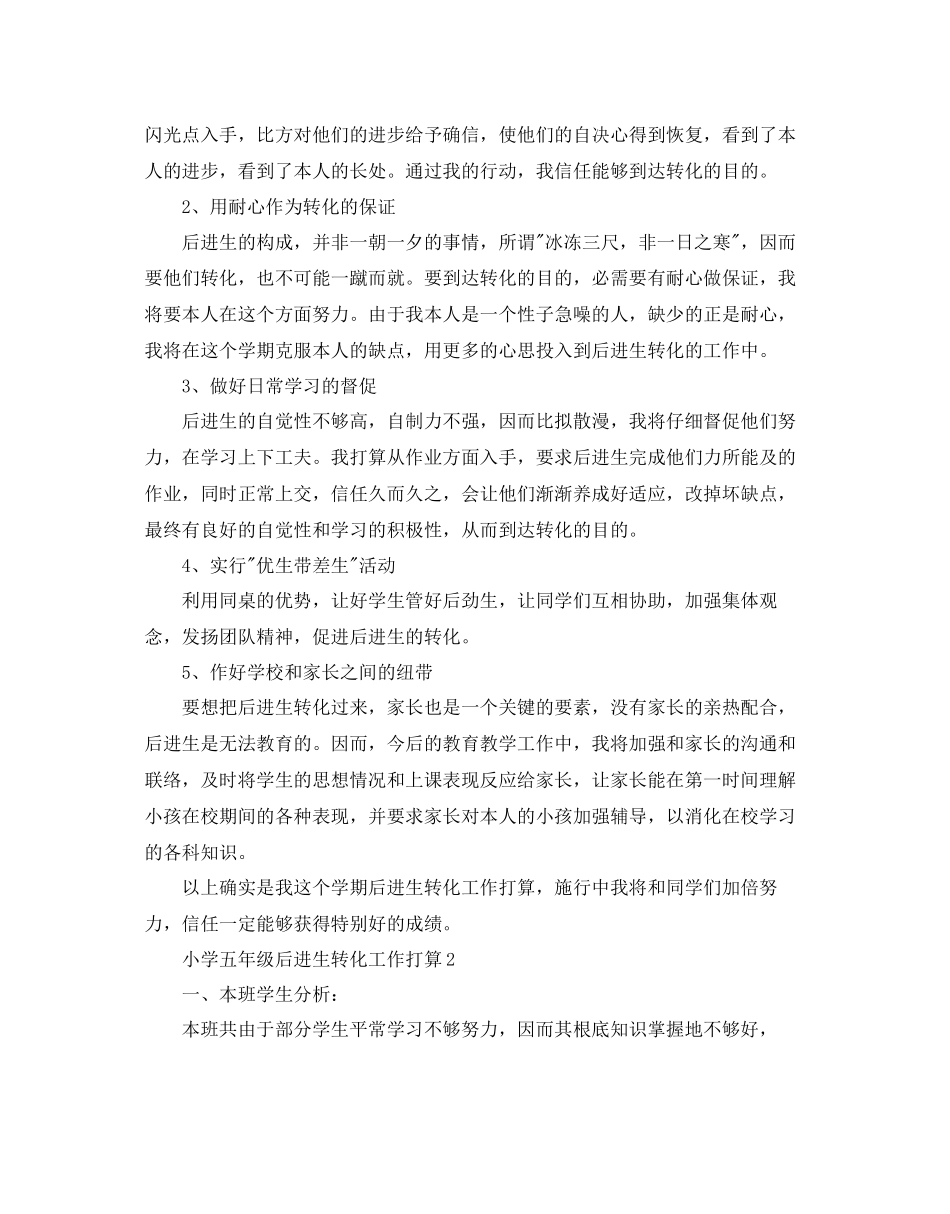 小学五年级后进生转化工作参考计划_第2页