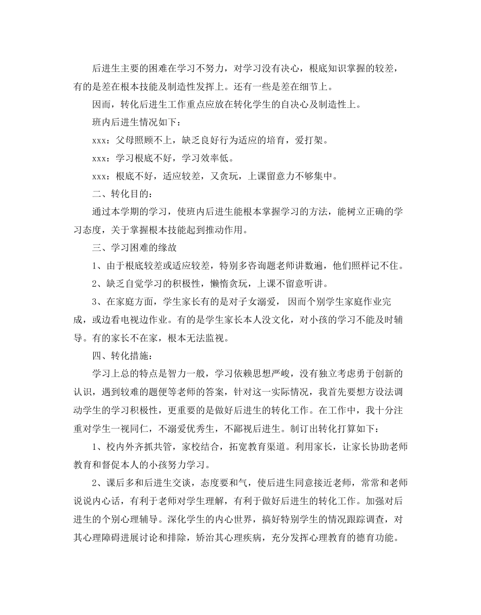 小学五年级后进生转化工作参考计划_第3页