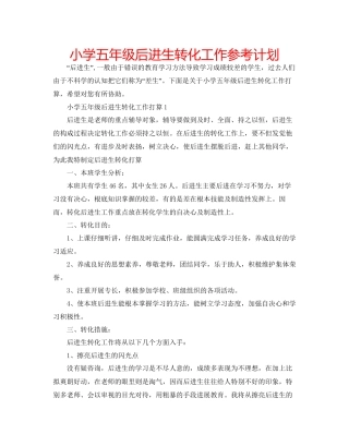 小学五年级后进生转化工作参考计划