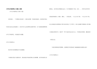 小学五年级周记