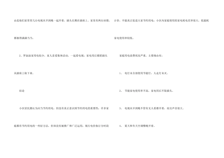 小学五年级学生家庭用电情况的调查报告_第3页