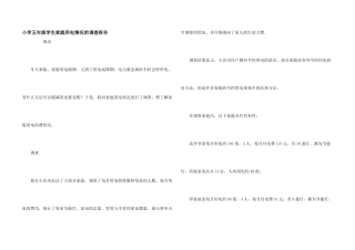 小学五年级学生家庭用电情况的调查报告
