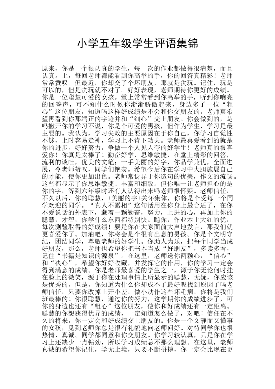 小学五年级学生评语集锦_第1页