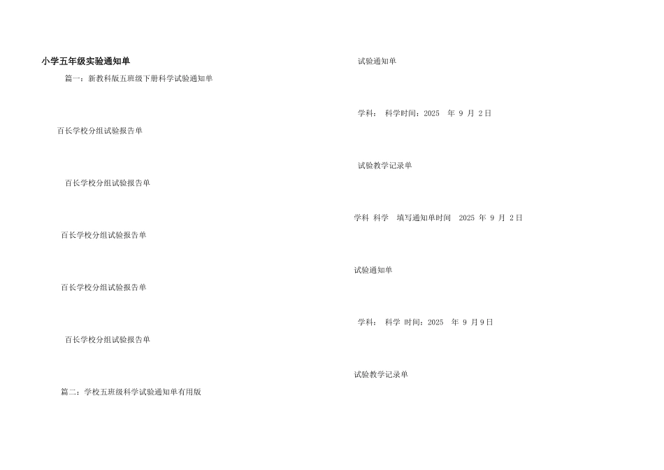 小学五年级实验通知单_第1页
