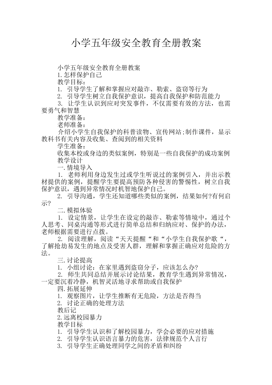 小学五年级安全教育全册教案_第1页