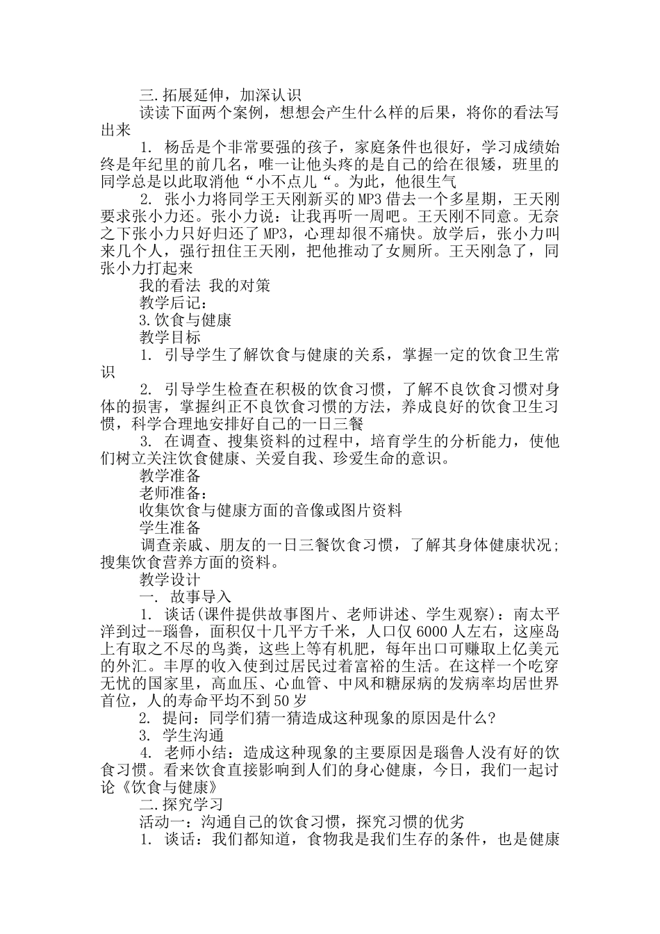 小学五年级安全教育全册教案_第3页