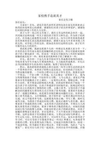 小学五年级家长会发言稿：家校携手造就英才