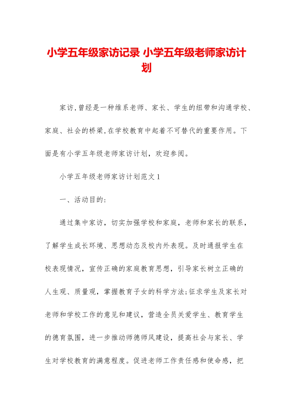 小学五年级家访记录-小学五年级老师家访计划_第1页